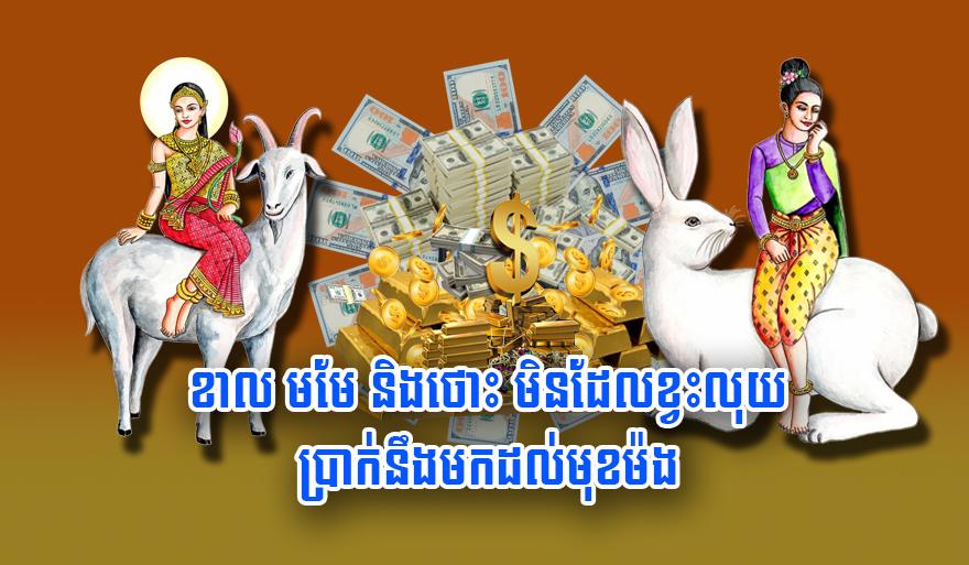 សំណាងទ្រព្យ៖ ឆ្នាំខាល ឆ្នាំមមែ ឆ្នាំថោះ មិនដែលខ្វះលុយ! លាភធំមកដល់មុខម៉ង!