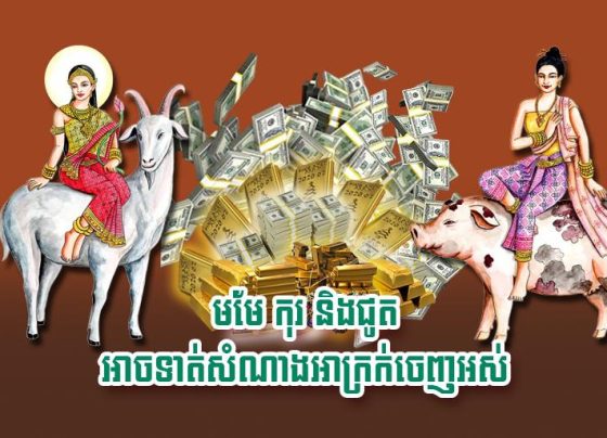 មមែ កុរ និង​ជូត អាច​ទាត់​សំណាងអាក្រ.ក់​ចេញ​អស់