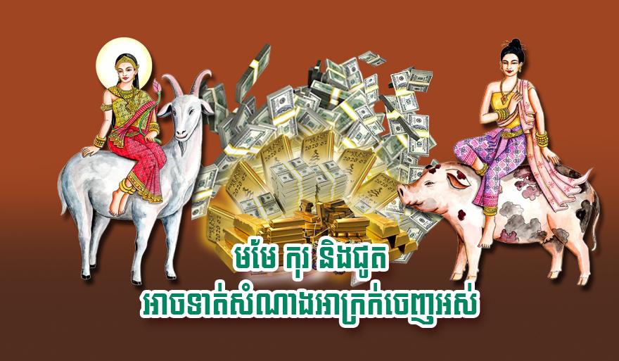 ហោរាសាស្ត្រប្រចាំថ្ងៃ៖ ឆ្នាំមមែ ឆ្នាំកុរ និងឆ្នាំជូត ដល់ពេលឡើងលាភធំ ទាត់ចោលសំណាងអាក្រក់ទាំងអស់!