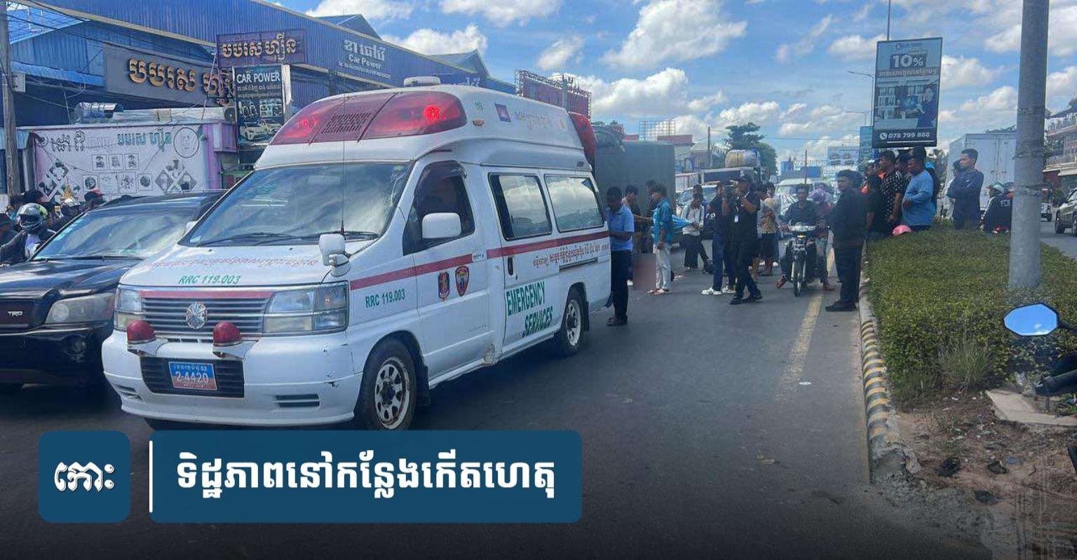 គ្រោះថ្នាក់ចរាចរណ៍ផ្លូវជាតិលេខ៣៖ ប្ដីប្រពន្ធត្រឡប់ពីធ្វើប្លង់ដី ត្រូវជនជាតិចិនបើករថយន្តបុកពីក្រោយ បណ្ដាលឲ្យប្ដីស្លាប់ ប្រពន្ធបាក់ភ្លៅនៅភ្នំពេញ