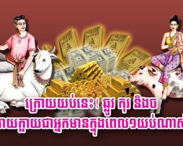 ក្រោយ​យប់​នេះ! ឆ្លូវ កុរ និង​ច ងាយ​ក្លាយជា​អ្នកមាន​ក្នុង​ពេល​១​យប់​ណាស់