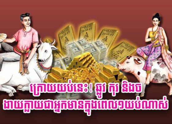 ក្រោយ​យប់​នេះ! ឆ្លូវ កុរ និង​ច ងាយ​ក្លាយជា​អ្នកមាន​ក្នុង​ពេល​១​យប់​ណាស់