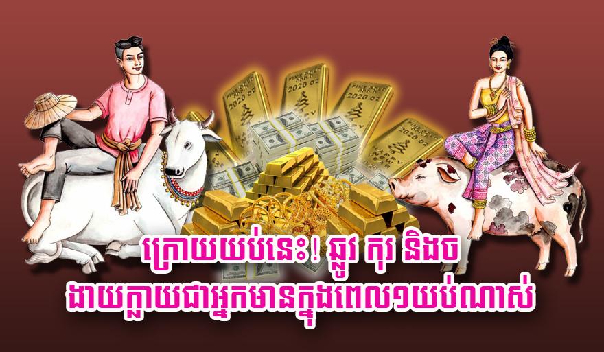 ក្រោយ​យប់​នេះ៖ ឆ្នាំឆ្លូវ ឆ្នាំកុរ និង​ឆ្នាំច មាន​លាភ​ធំ ងាយ​ក្លាយជា​អ្នកមាន​ក្នុង​មួយ​យប់!