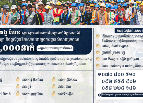 បុរី មេគង្គ លែន ចូលរួមស្វាគមន៍ពលករខ្មែរដ៏កក់ក្ដៅពីប្រទេសថៃ និងផ្ដល់ជូនឱកាសការងារក្នុងការដ្ឋានសំណង់រហូតដល់ ១,០០០នាក់ សម្រាប់ប្រជាជនកម្ពុជាទាំងអស់