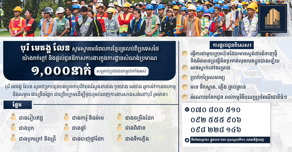 ការងារសំណង់ ១,០០០កន្លែង! បុរី មេគង្គ លែន ស្វាគមន៍ពលករខ្មែរត្រឡប់មកពីថៃ និងបើកឱកាសការងារដ៏កក់ក្ដៅ