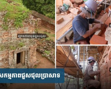 ជួសជុល​ប្រាសាទ​ឥដ្ឋ​នៅ​ជ្រុង​អាគ្នេយ៍​របស់​ប្រាសាទភ្នំក្រោម