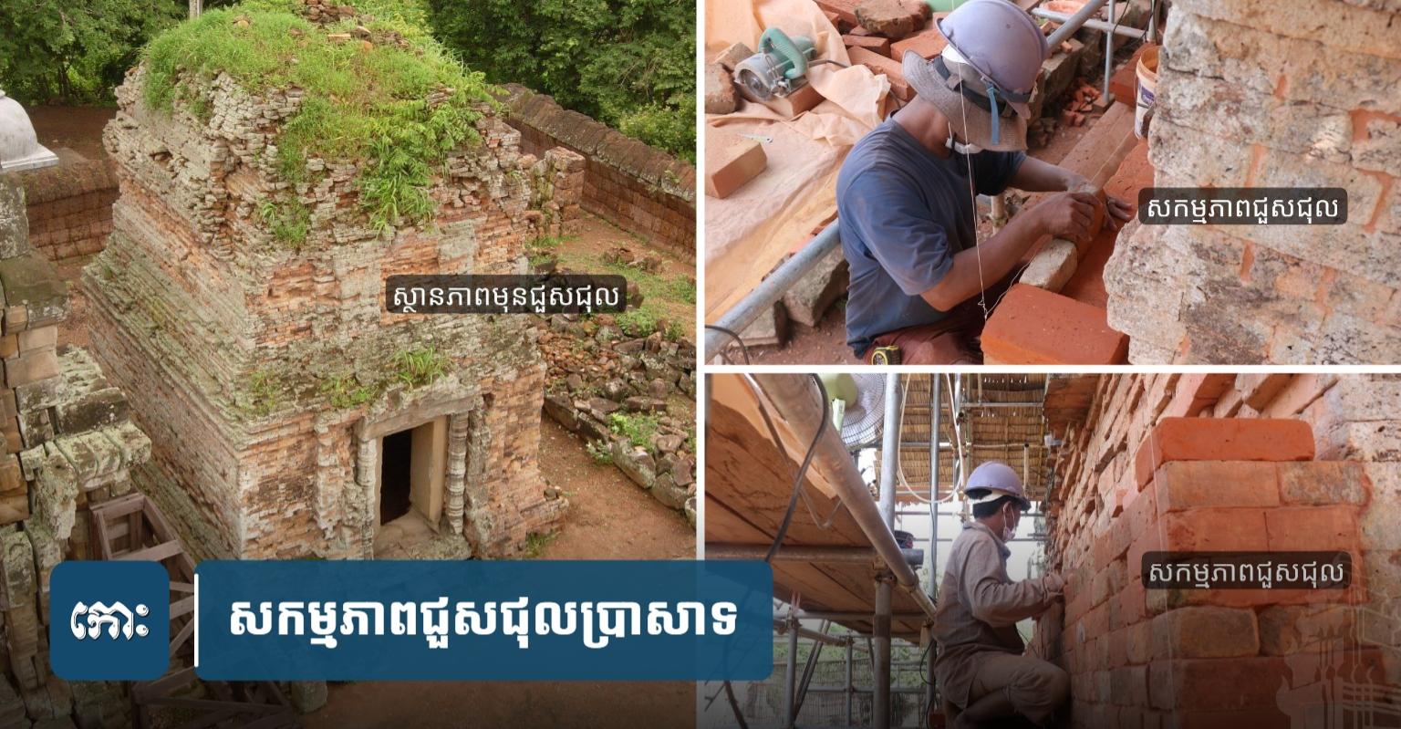 ការងារ​ជួសជុល​ប្រាសាទភ្នំក្រោម៖ សង្គ្រោះ​ប្រាសាទ​ឥដ្ឋ​ជ្រុង​អាគ្នេយ៍​ពី​ការ​ខូចខាត​ធ្ងន់ធ្ងរ