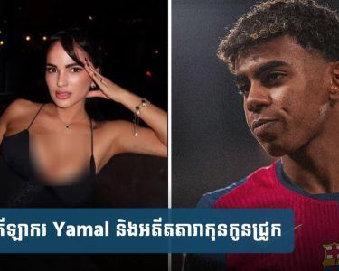 Yamal ទាត់​ចោល​ពាក្យ​ចចាមអារ៉ាម​ទំនាក់ទំនង​ស្នេហា​ជាមួយ​អតីត​តារា​កុនកូនជ្រូ.ក