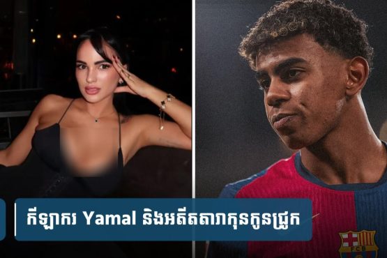 Yamal ទាត់​ចោល​ពាក្យ​ចចាមអារ៉ាម​ទំនាក់ទំនង​ស្នេហា​ជាមួយ​អតីត​តារា​កុនកូនជ្រូ.ក
