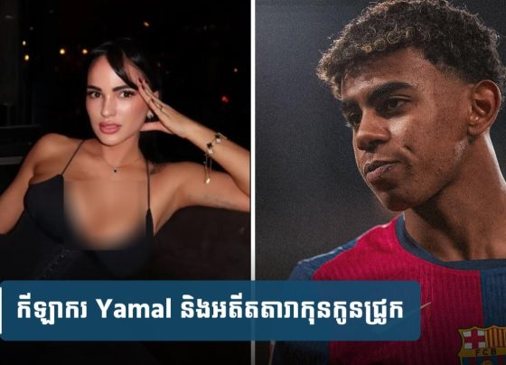Yamal ទាត់​ចោល​ពាក្យ​ចចាមអារ៉ាម​ទំនាក់ទំនង​ស្នេហា​ជាមួយ​អតីត​តារា​កុនកូនជ្រូ.ក