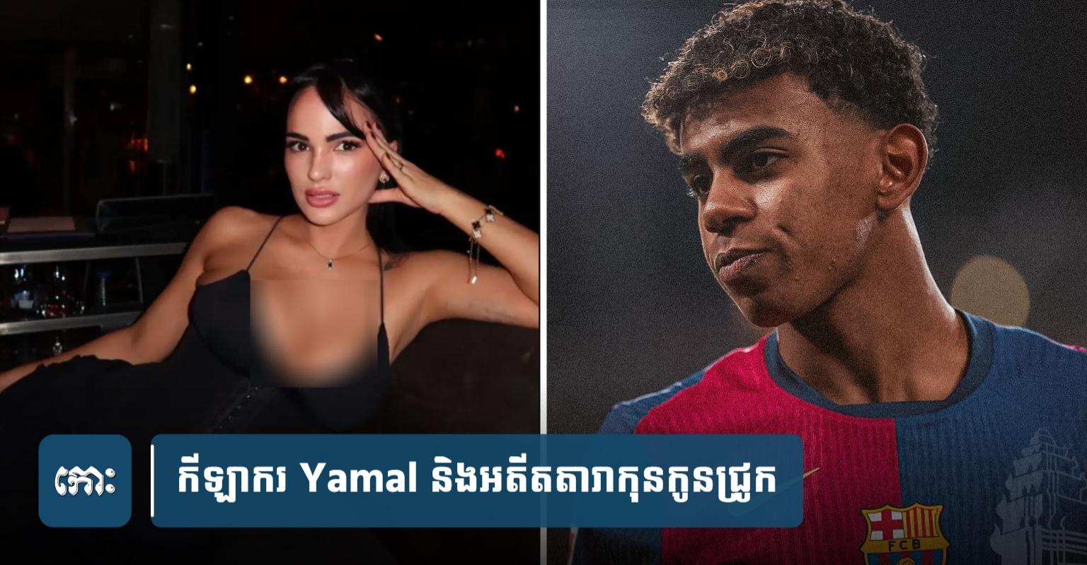 Yamal បដិសេធ​ដំណឹងស្នេហា: ខ្សែប្រយុទ្ធ Barcelona លោក Lamine Yamal ទាត់​ចោល​ពាក្យ​ចចាមអារ៉ាម​ស្នេហា​ជាមួយ​អតីត​តារា​ភាពយន្ត​ពេញវ័យ Claudia Bavel