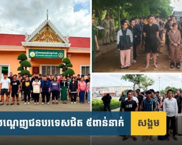 ​៦ខែ ឆ្នាំនេះ សមត្ថកិច្ច​កម្ពុជា​បណ្ដេញ​ជនបរទេស​ជិត ៥ពាន់​នាក់ ទៅកាន់​ប្រទេស​កំ​ណើ​ត​រៀង​ៗ​ខ្លួន