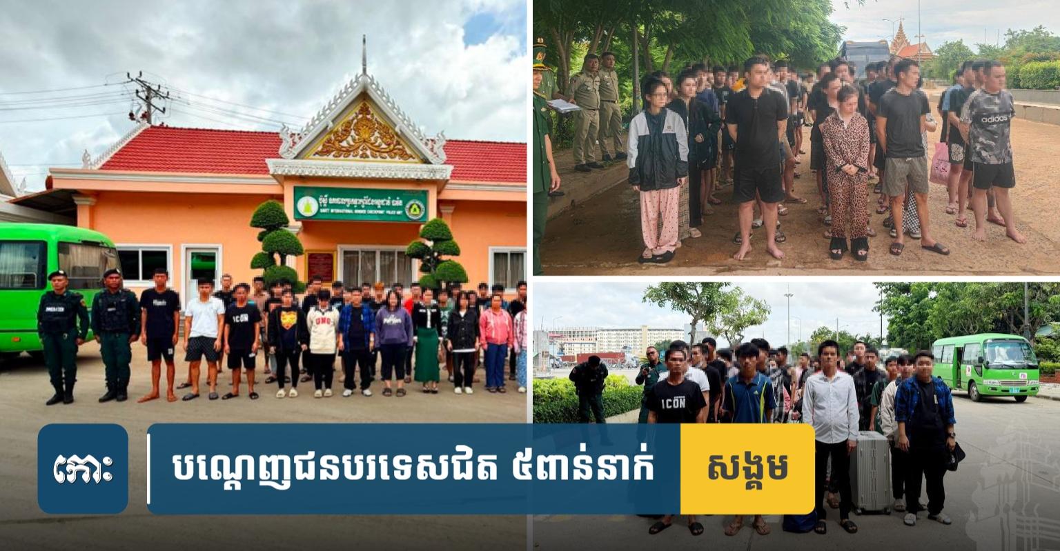 ច្បាប់អន្តោប្រវេសន៍កម្ពុជា៖ ក្នុងរយៈពេល ៦ខែ សមត្ថកិច្ចបណ្ដេញជនបរទេសជិត ៥ពាន់នាក់ ចេញពីប្រទេស ដោយសារបទល្មើសអន្តោប្រវេសន៍ និងបទល្មើសផ្សេងៗ។