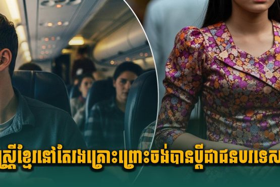 ស្រ្តីខ្មែរនៅតែរងគ្រោះ ព្រោះចង់បានប្តីជាជនបរទេស