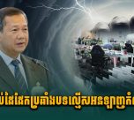 កណ្តាប់ដៃដែកប្រឆាំ.ងបទល្មើ.សអនឡាញកំណា.ចៗ