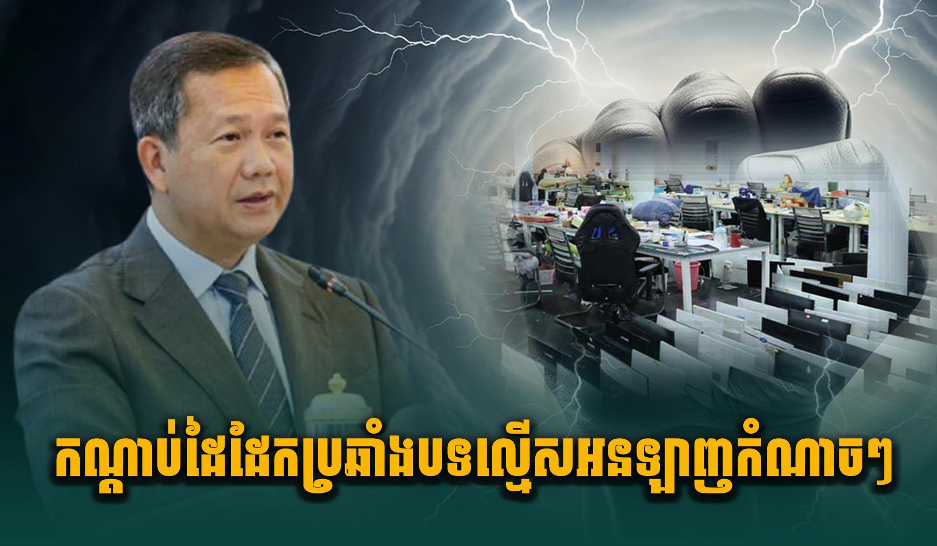 កម្ពុជា​ប្រយុទ្ធ​បទល្មើស​អនឡាញ​៖ ក្រោយ​បទបញ្ជា​នាយករដ្ឋមន្ត្រី កណ្តាប់ដៃ​ដែក​បង្ក្រាប​ឧក្រិដ្ឋកម្ម​ឆបោក​តាម​ប្រព័ន្ធ​អ៊ីនធឺណិត​កំណាច​ៗ​បង្ហាញ​ប្រសិទ្ធភាព