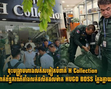 ចុះបង្ក្រាបហាងលក់សម្លៀកបំពាក់ H Collection ពាក់ព័ន្ធករណីតាំងលក់ផលិតផលម៉ាក HUGO BOSS ក្លែងក្លាយ