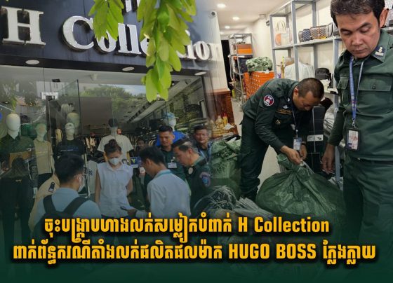 ចុះបង្ក្រាបហាងលក់សម្លៀកបំពាក់ H Collection ពាក់ព័ន្ធករណីតាំងលក់ផលិតផលម៉ាក HUGO BOSS ក្លែងក្លាយ