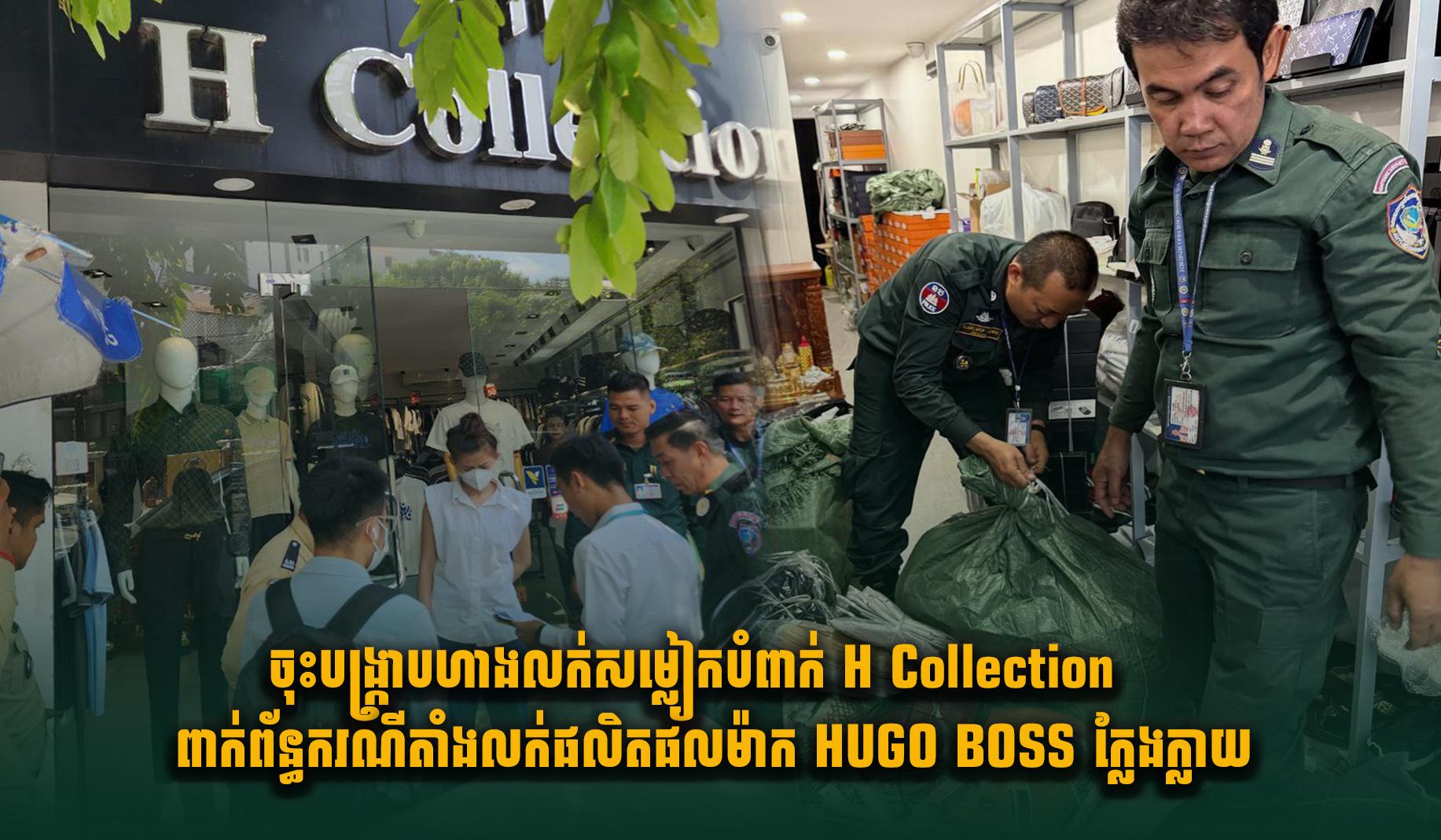 HUGO BOSS ក្លែងក្លាយ៖ បង្ក្រាបហាង H Collection លក់សម្លៀកបំពាក់រំលោភកម្មសិទ្ធិបញ្ញា