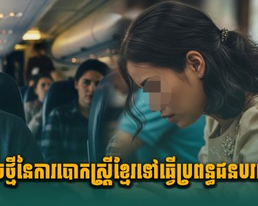 ល្បិ.ចថ្មីនៃការបោ.កស្ត្រីខ្មែរ ទៅធ្វើប្រពន្ធជនបរទេស