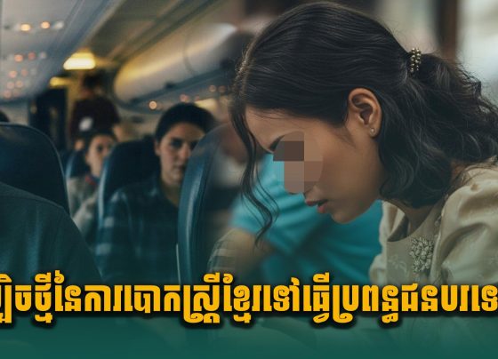 ល្បិ.ចថ្មីនៃការបោ.កស្ត្រីខ្មែរ ទៅធ្វើប្រពន្ធជនបរទេស