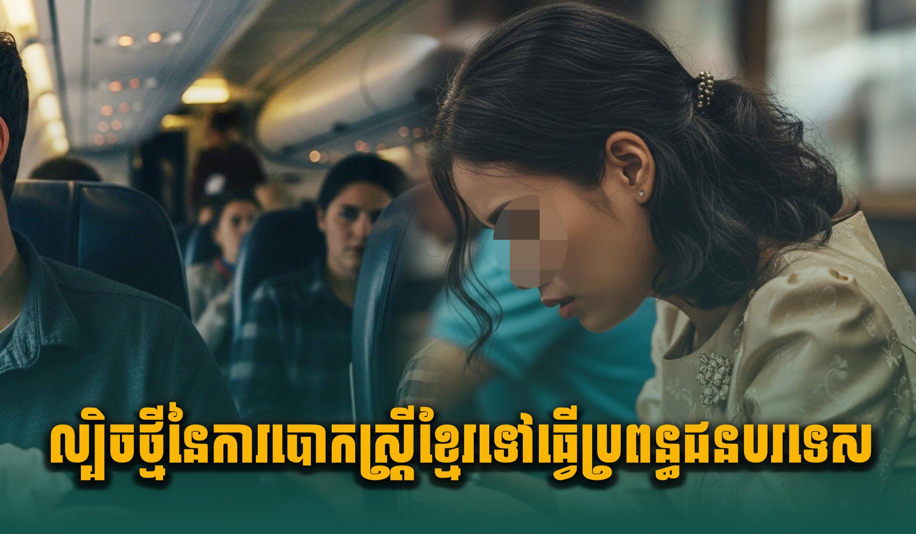 ល្បិចបោកប្រាស់៖ យុទ្ធសាស្ត្រថ្មីអន្ទងស្ត្រីខ្មែរឲ្យរៀបការជាមួយជនបរទេសនៅក្រៅប្រទេស