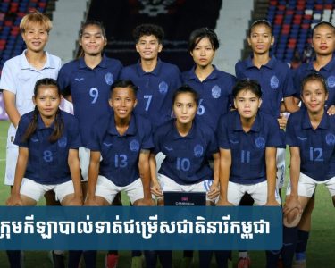 កុំ​ភ្លេច​យប់​នេះ​! ក្រុម​នារី​កម្ពុជា​ត្រូវ​តទល់​នឹង​ហ្វី​លី​ពី​ន ដែល​ជា​ក្រុម​កម្រិត World Cup
