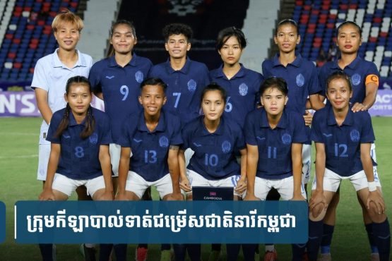 កុំ​ភ្លេច​យប់​នេះ​! ក្រុម​នារី​កម្ពុជា​ត្រូវ​តទល់​នឹង​ហ្វី​លី​ពី​ន ដែល​ជា​ក្រុម​កម្រិត World Cup