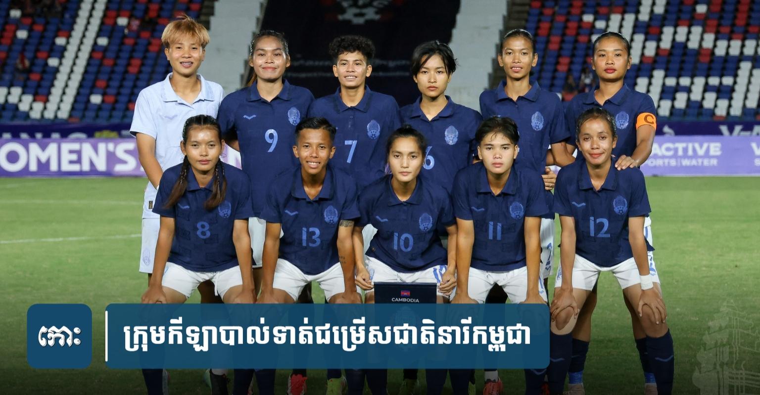 ជំនួបប្រវត្តិសាស្ត្រ! បាល់ទាត់នារីកម្ពុជា តទល់ហ្វីលីពីន ក្រុម World Cup ក្នុងពាន AFC Women’s Asian Cup យប់នេះនៅអូឡាំពិក