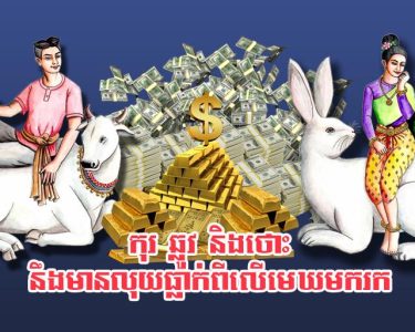 កុរ ឆ្លូវ និង​ថោះ នឹង​មាន​លុយ​ធ្លាក់​ពីលើ​មេឃ​មក​រក