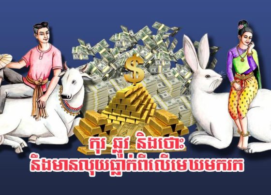 កុរ ឆ្លូវ និង​ថោះ នឹង​មាន​លុយ​ធ្លាក់​ពីលើ​មេឃ​មក​រក