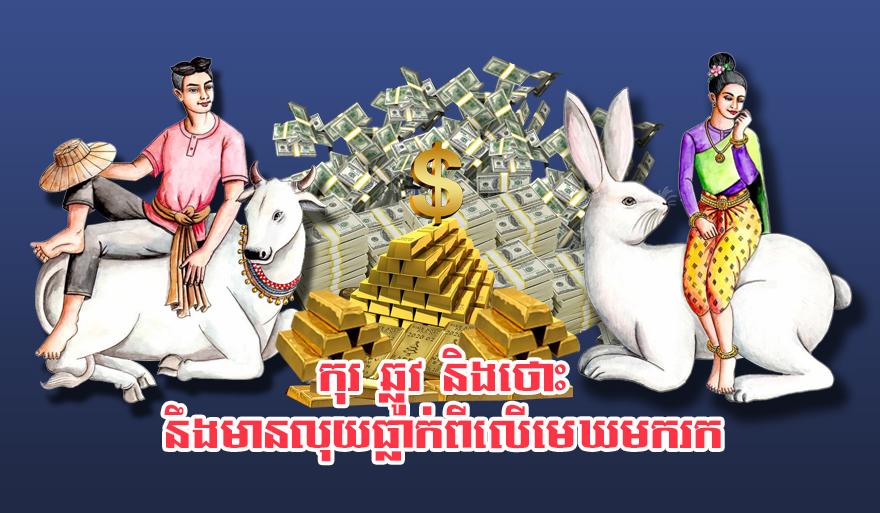 ឆ្នាំសំណាងទាំង៣៖ កុរ ឆ្លូវ ថោះ នឹង​មាន​លាភ​ធំ លុយ​ហូរ​ចូល​មិន​ដាច់