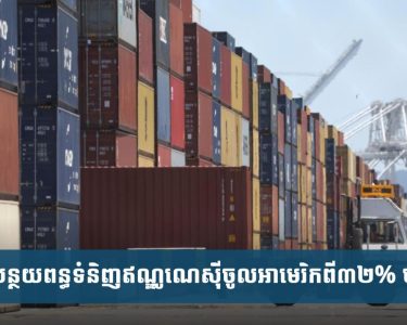លោក ត្រាំ ទ​មា្ល​ក់​អត្រាពន្ធ​លើ​ឥណ្ឌូ​ណេ​ស៊ី​ពី ៣២% មក​នៅ​ត្រឹម​១៩%