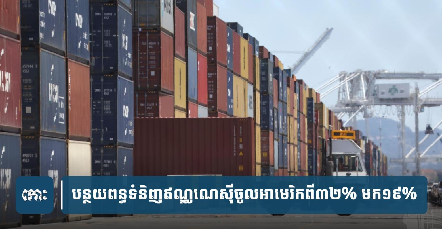 អត្រាពន្ធ៖ លោក ត្រាំ បញ្ចុះពន្ធឥណ្ឌូណេស៊ីពី ៣២% មក ១៩% ដើម្បីជំរុញពាណិជ្ជកម្ម