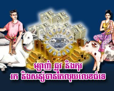 ម្សាញ់ ឆ្លូវ និង​កុរ រក និង​សន្សំ​បាន​តែ​លុយ​លេខ​ធំ​ទេ
