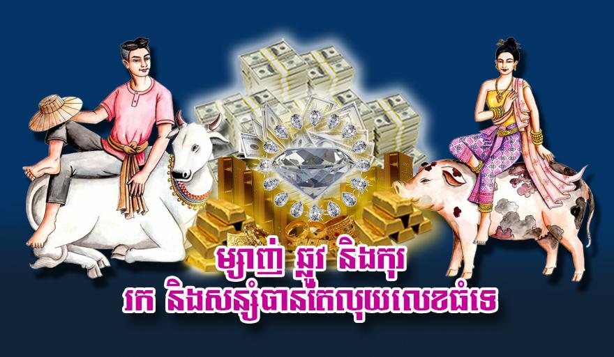 ឆ្នាំកំណើត​នាំ​លាភ: ម្សាញ់ ឆ្លូវ និង​កុរ ជា​ឆ្នាំ​រក​បាន​លុយ​លេខ​ធំ សន្សំ​បាន​ក្រាស់​ឃ្មឹក!