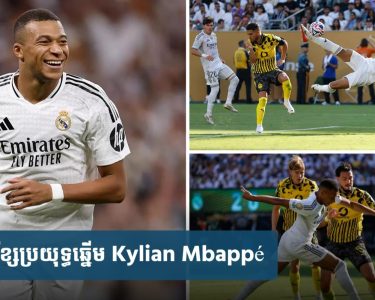 Mbappé បង្កើត​កំណត់​ត្រា​មិន​ធ្លាប់​មាននៅ Real Madrid មុន​ត្រូវ​តទល់​នឹង​ក្រុម​ចាស់ PSG