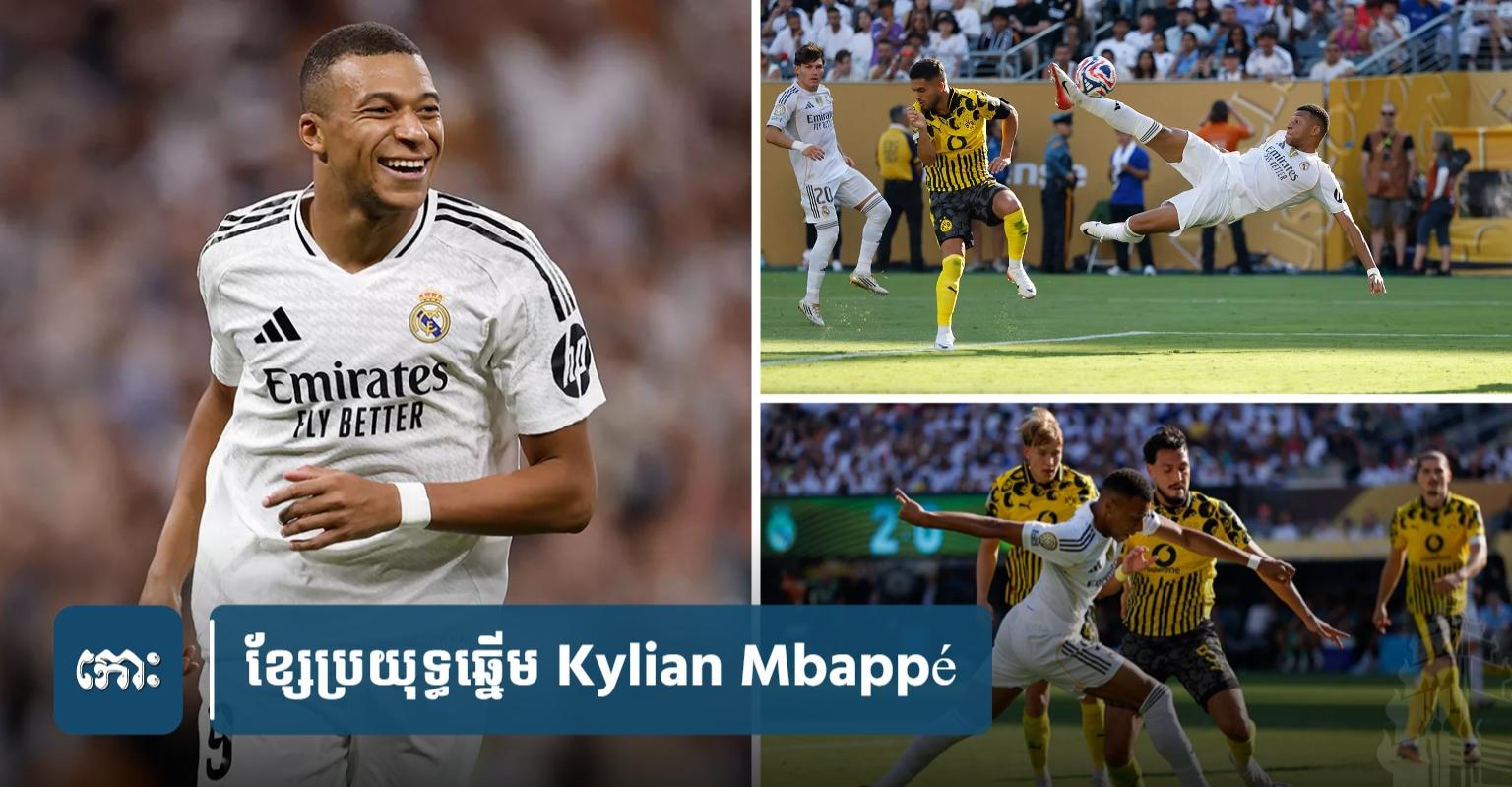 Mbappé បំបែកកំណត់ត្រាប្រវត្តិសាស្ត្រ! មុនជួប PSG, Mbappé បង្កើតកំណត់ត្រាមិនធ្លាប់មាននៅ Real Madrid ដោយរកគ្រាប់បាល់បាន ៧ ពានក្នុងមួយរដូវកាល។