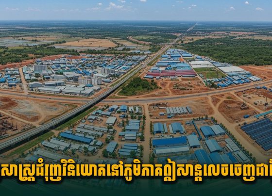 យុទ្ធសាស្ត្រជំរុញវិនិយោគនៅភូមិភាគឦសាន្តលេចចេញជាផ្លែផ្កា