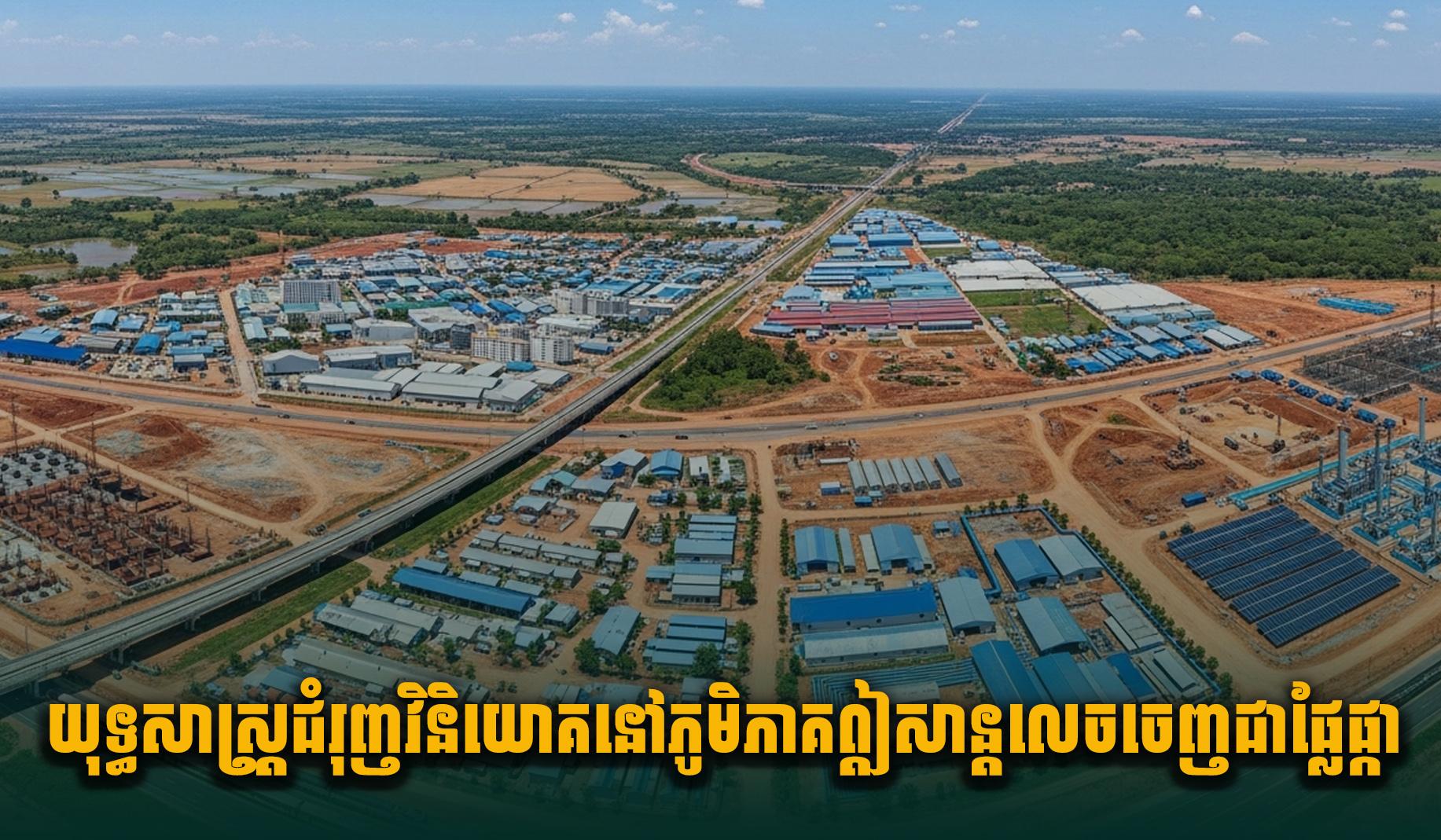 វិនិយោគឦសាន្ត៖ យុទ្ធសាស្ត្រជំរុញវិនិយោគនៅភូមិភាគឦសាន្តទទួលបានផ្លែផ្កាធំធេង