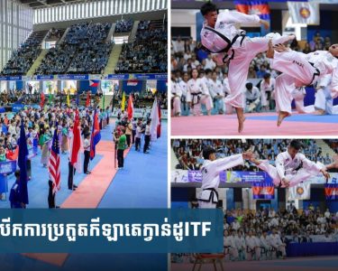 បើក​ការ​ប្រកួត​កីឡា​តេ​ក្វា​ន់​ដូ​ITF​ជ្រើសរើស​ជើងឯក​អាស៊ី​អាគ្នេយ៍​ឆ្នាំ​២០២៥