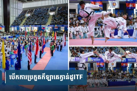 បើក​ការ​ប្រកួត​កីឡា​តេ​ក្វា​ន់​ដូ​ITF​ជ្រើសរើស​ជើងឯក​អាស៊ី​អាគ្នេយ៍​ឆ្នាំ​២០២៥