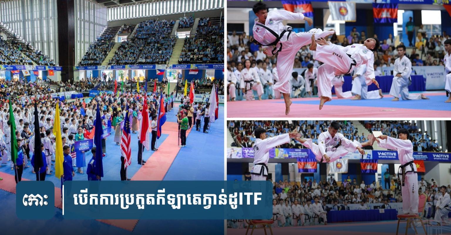 កម្ពុជា​ជា​ម្ចាស់ផ្ទះ​៖ បើក​ការ​ប្រកួត​កីឡា​តេ​ក្វា​ន់​ដូ​ITF ជ្រើសរើស​ជើងឯក​អាស៊ី​អាគ្នេយ៍ ឆ្នាំ​២០២៥ ជា​ផ្លូវការ