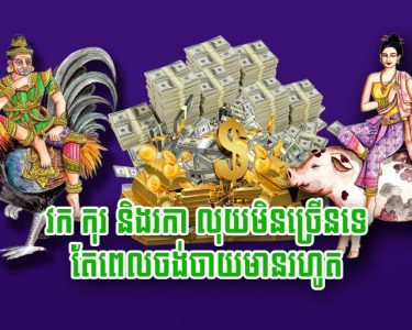 វក កុរ និង​រកា លុយ​មិន​ច្រើន​ទេ តែ​ពេល​ចង់​ចាយ​មាន​រហូត