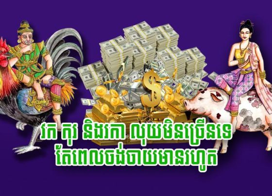 វក កុរ និង​រកា លុយ​មិន​ច្រើន​ទេ តែ​ពេល​ចង់​ចាយ​មាន​រហូត