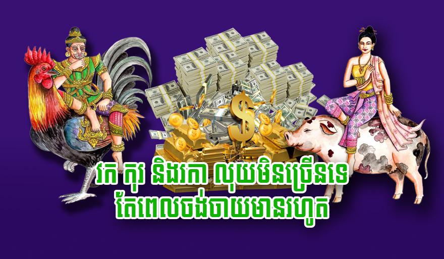 លាភលុយកាក់: ឆ្នាំវក កុរ រកា លុយហូរចូលមិនចេះខ្វះ មិនបាច់បារម្ភពេលចង់ចាយ!