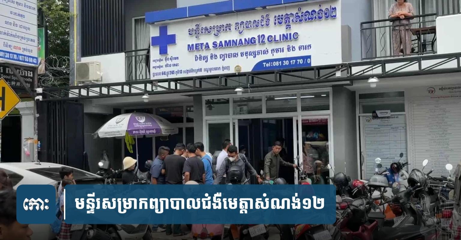 កុមារ​រងគ្រោះ​៨​ខែ​ស្លាប់៖ មន្ទីរ​សម្រាក​ព្យាបាល​ជំងឺ​មេត្តា​សំណង់​១២ ជាប់ចោទ​ព្យាបាល​ធ្វេសប្រហែស​បណ្តាល​ឲ្យ​បាត់បង់ជីវិត។