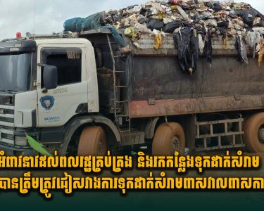 អំពាវនាវដល់ពលរដ្ឋគ្រប់គ្រង និងរកកន្លែងទុកដាក់សំរាមឲ្យបានត្រឹមត្រូវជៀសវាងការទុកដាក់សំរាមពាសវាលពាសកាល