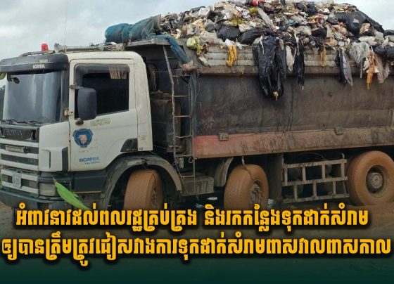 អំពាវនាវដល់ពលរដ្ឋគ្រប់គ្រង និងរកកន្លែងទុកដាក់សំរាមឲ្យបានត្រឹមត្រូវជៀសវាងការទុកដាក់សំរាមពាសវាលពាសកាល