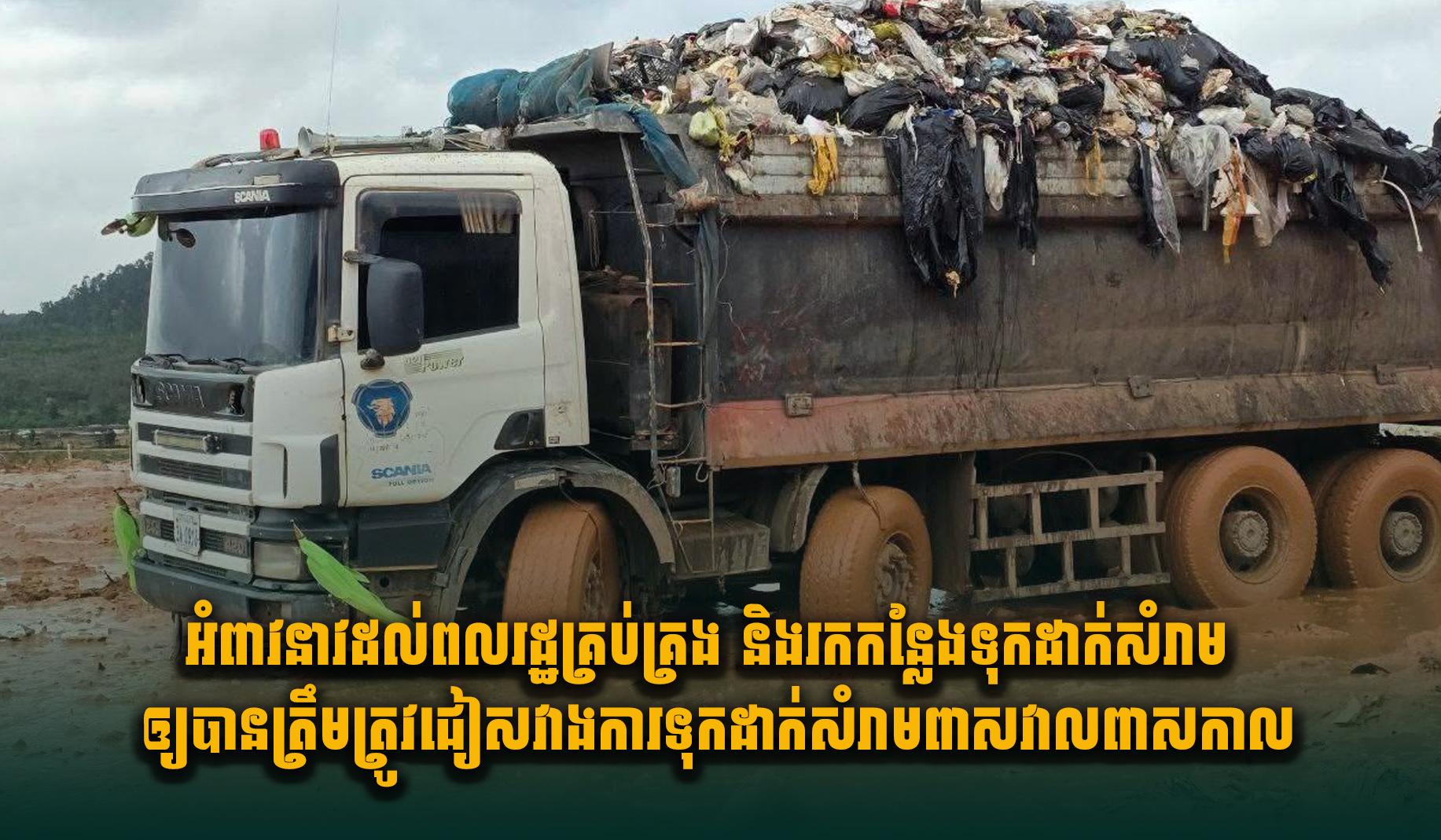 សំរាមព្រះសីហនុ៖ រដ្ឋបាលខេត្តអំពាវនាវពលរដ្ឋគ្រប់គ្រងសំរាមឱ្យបានត្រឹមត្រូវ ខណៈផ្លូវដឹកជញ្ជូនខូចខាត